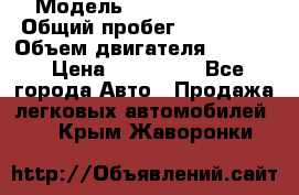  › Модель ­ Honda Accord › Общий пробег ­ 130 000 › Объем двигателя ­ 2 400 › Цена ­ 630 000 - Все города Авто » Продажа легковых автомобилей   . Крым,Жаворонки